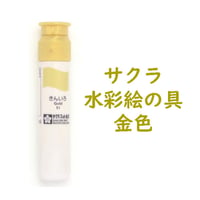 サクラマット水彩絵の具　金色　単色（１本）