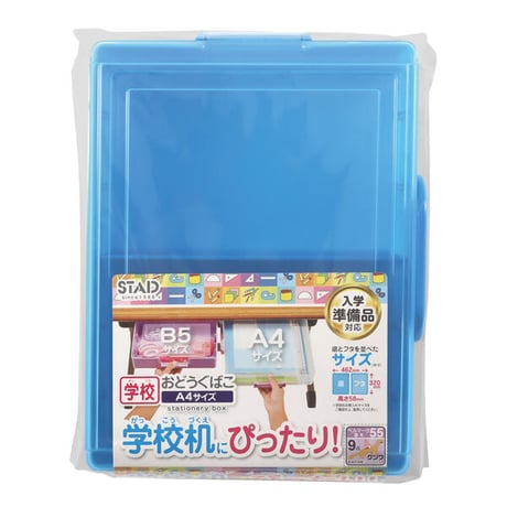 プラスチック製お道具箱