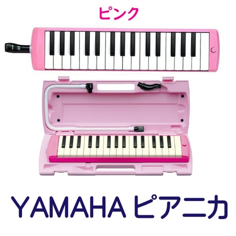 ヤマハ鍵盤ハーモニカ（ピアニカ）