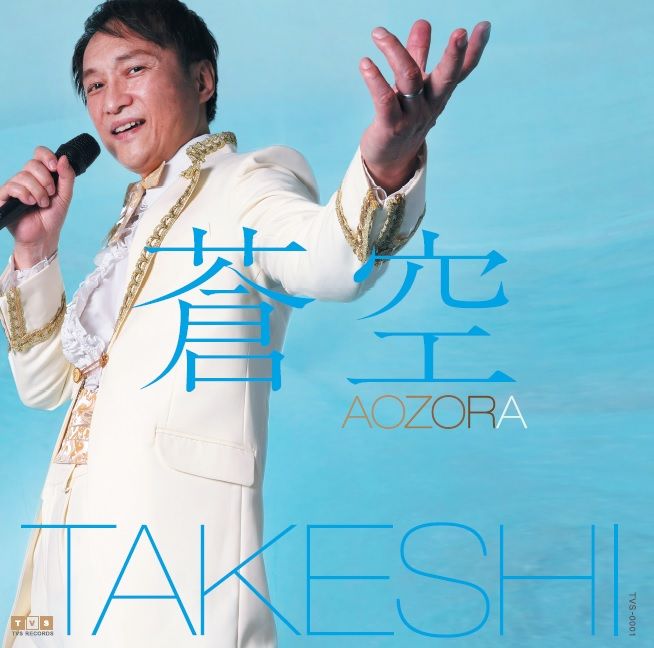 あおぞら TAKESHIオリジナルCD「蒼空（あおぞら）」 | TAKESHI'S STORE