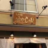らぁ麺 はやし田