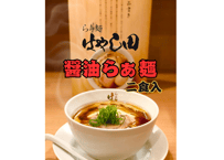 【2食入り】醤油らぁ麺（はやし田）