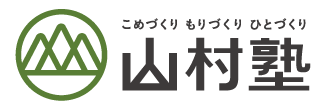 山村塾オンラインショップ