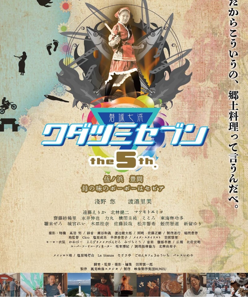 DVD】磐城七浜ワダツミセブン 伍ノ浜豊間 母の味のポーポーは