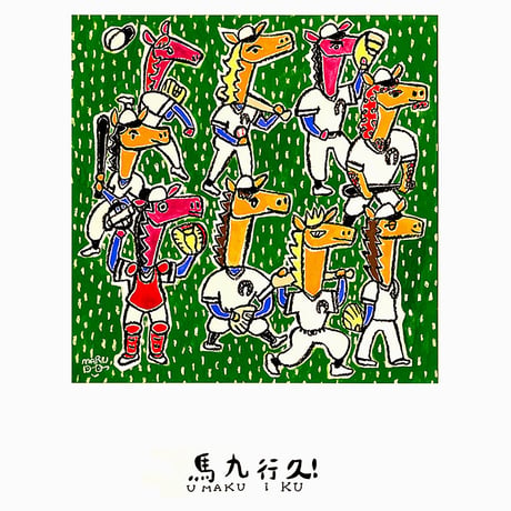 丸山誠司「馬九行久！」