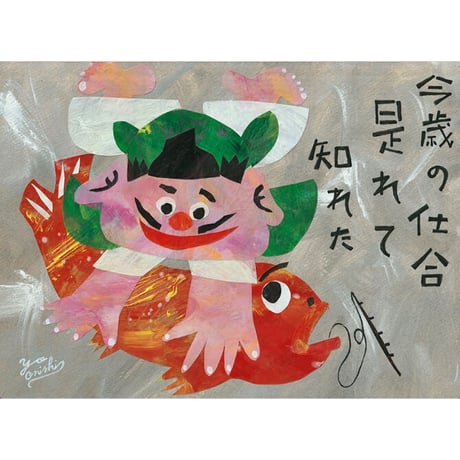 大西 洋「仙厓和尚の恵比寿図から」（額別）