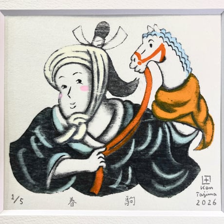 田嶋 健「春駒」