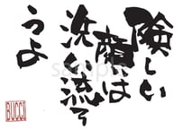 険しい顔は洗い流そうよ