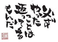 必ずやったことは返ってくるもんだ