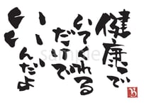 健康でいてくれるだけでいいんだよ