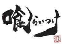 喰らいつけ