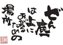 どん底は上に上がるための場所