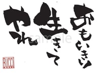 おもいきり生きてやれ