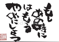 もしあの時にはもうやめよう