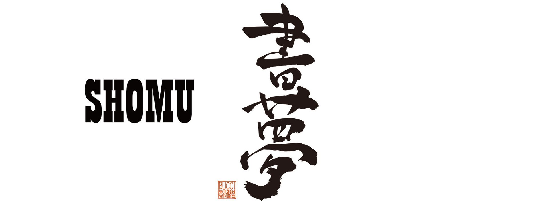 書夢 -shomu-