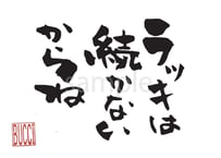 ラッキーは続かないからね