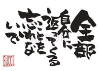 全部自分に返ってくることを忘れないで