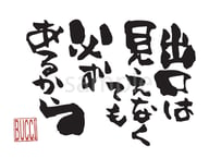 出口は見えなくても必ずあるから