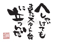 へしゃげてもまたスタート台に立つんだ