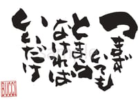 つまずいてもとまらなければいいだけ