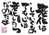 老化はしていくもの でも心は老化したらだめだよ