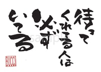 待ってくれてる人は必ずいてる