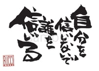 自分を信じないで 誰を信じる