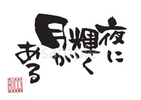 夜に輝く月がある