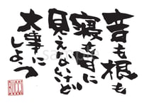 音も根も寝も目に見えないけど大事にしよう