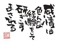 感情は色んな経験をして研ぎすまされる
