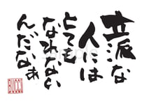 立派な人にはとてもなれないんだなぁ