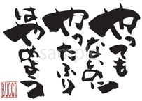 やってもないのに やったふりはやめよう