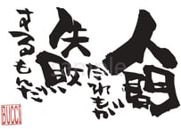 人間誰もが失敗するもんだ