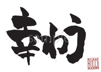 幸わう
