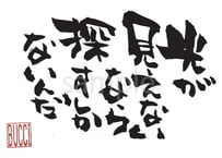 光が見えないなら探すしかないんだ