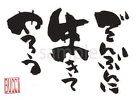 ぞんぶんに 生きてやろう