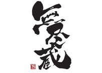 無尽蔵