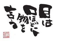 目は口ほどに物を言う
