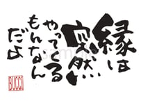 縁は突然やってくるもんなんだよ