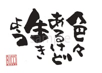 色々あるけど生きよう