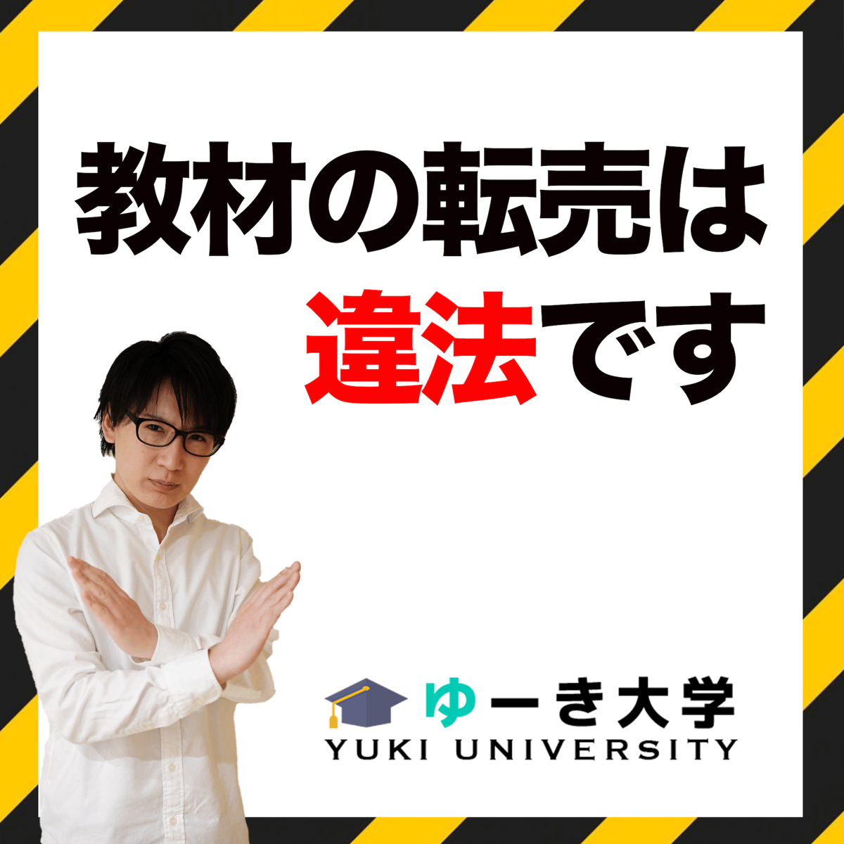 ご注意】データ教材の転売は違法です | ゆーき大学