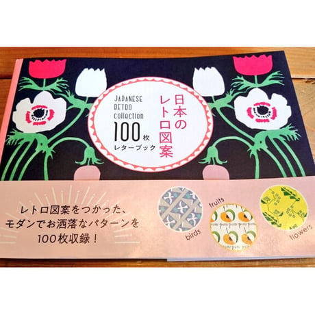 日本のレトロ図案 100枚レターブック