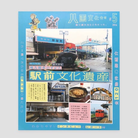 八画文化会館vol.5　駅前文化遺産