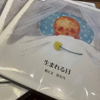佳矢乃　ZINE絵本　生まれる日【サイン入り】
