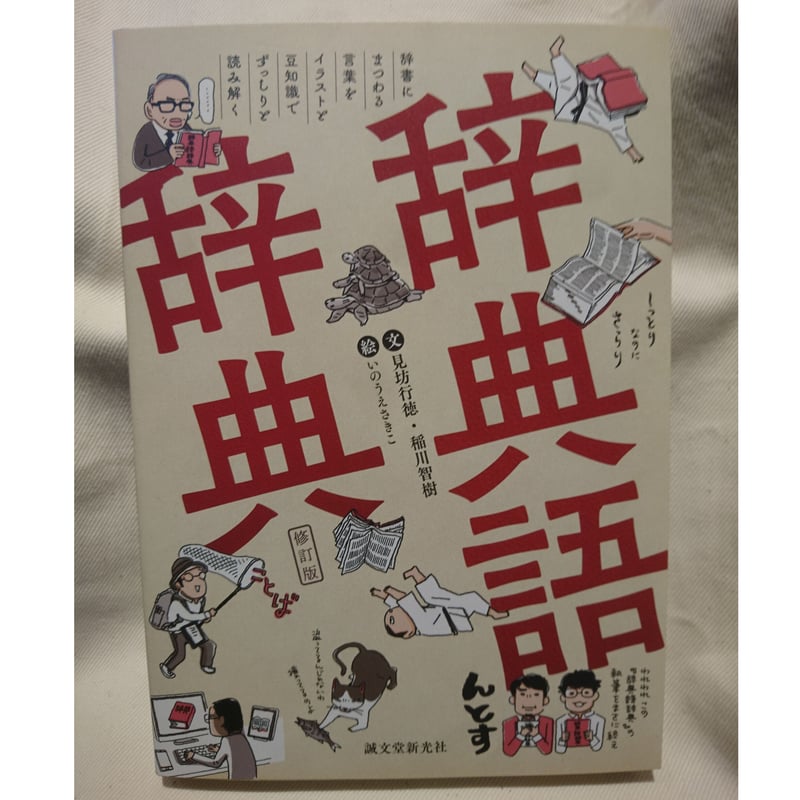 辞典語辞典 辞書にまつわる言葉をイラストと豆知識でずっしりと