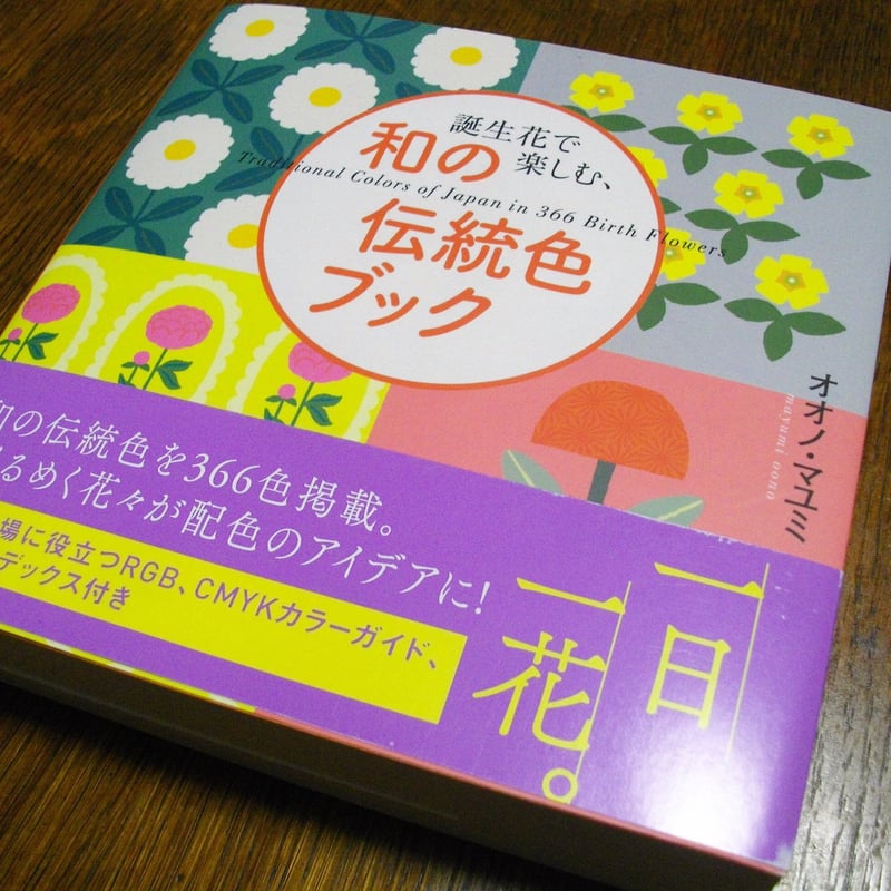 誕生花で楽しむ、和の伝統色ブック | 甘夏書店