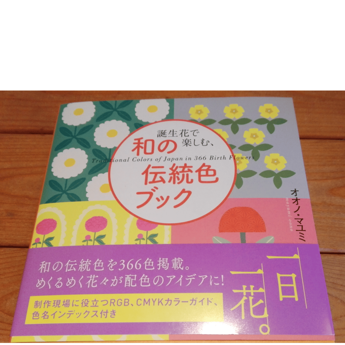 和の伝統色ブック 366色の誕生花 誕生花で楽しむ、和の伝統色ブック | 甘夏書店