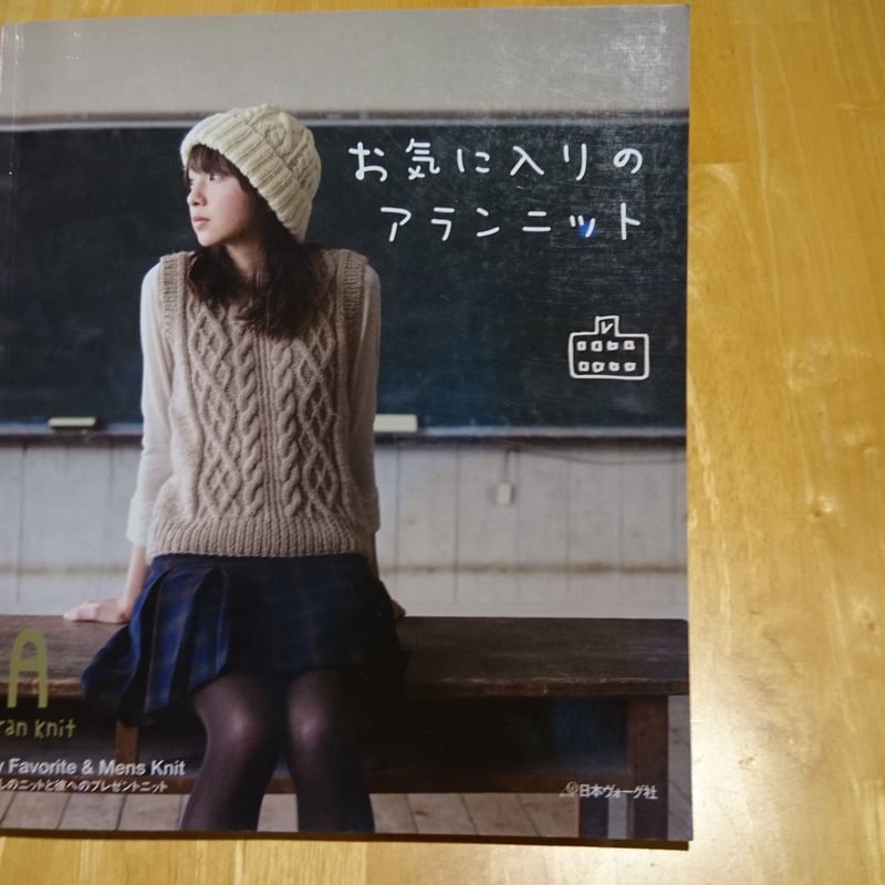 お気に入りのアランニット※古本 | 甘夏書店