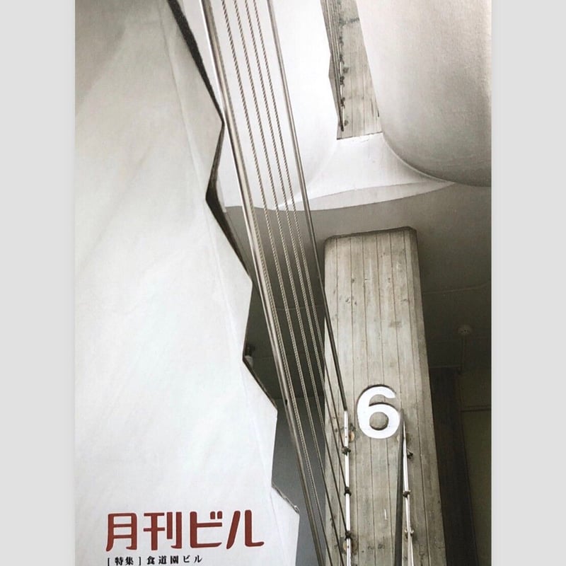 月刊ビル1〜7号＋特別号総力特集♦︎味園ビル 月刊ビル』特別号 「総力特集 味園ビル」 | p o e