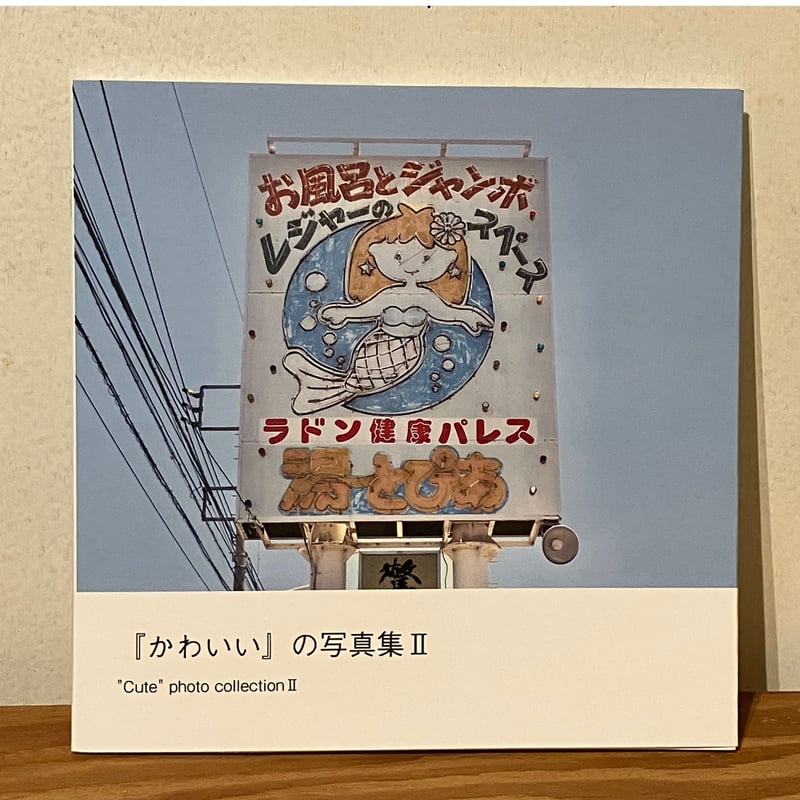 かわいい』の写真集 Ⅱ “Cute” photo collection Ⅱ | 甘夏書店